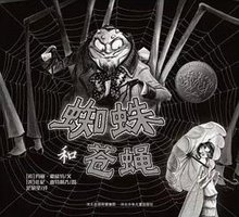 蜘蛛和苍蝇 (河北少年儿童出版社 2015)