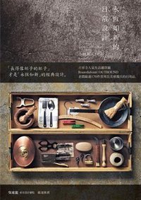 永恆如新的日常設計 (野人文化股份有限公司 2013)