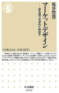 マーケットデザイン (筑摩書房 2013)