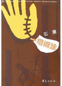 一塌糊涂 (华夏出版社 2004)