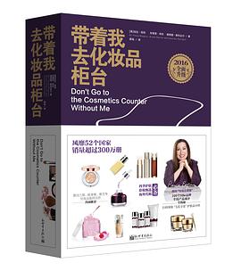 带着我去化妆品柜台（2016全面升级）