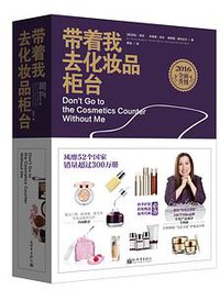 带着我去化妆品柜台（2016全面升级） (新世界出版社 2015)