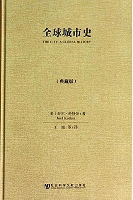 全球城市史（典藏版）