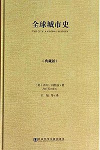 全球城市史（典藏版） (社会科学文献出版社 2014)
