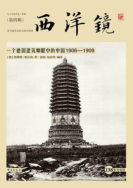 西洋镜04：一个德国建筑师眼中的中国1906—1909