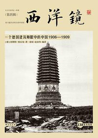 西洋镜04：一个德国建筑师眼中的中国1906—1909 (台海出版社 2017)