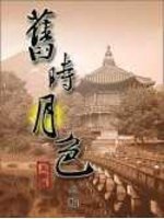 舊時月色 (大旗出版社 2005)