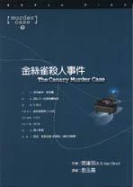 金絲雀殺人事件