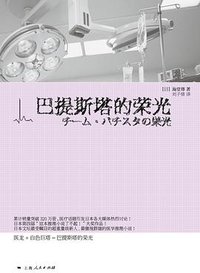 巴提斯塔的荣光 (上海人民出版社 2009)