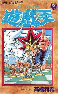 遊・戯・王 7 (集英社 1998)