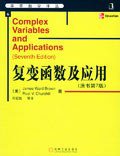 复变函数及应用 (机械工业出版社 2005)