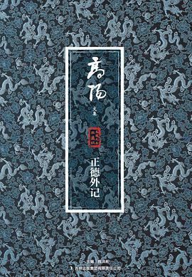 正德外记-高阳文集-珍藏版