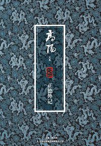正德外记-高阳文集-珍藏版 (吉林出版集团有限责任公司 2013)