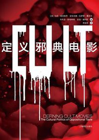 定义邪典电影 (上海译文出版社 2019)