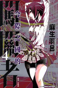 今際之國的闖關者 04 (東立 2014)