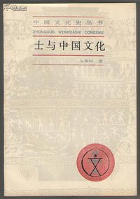 士与中国文化 (平装) (上海人民出版社 1987)