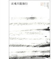 灵魂只能独行 (人民文学出版社 2012)