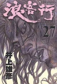 浪客行 27 (天下出版 （國際）有限公司)