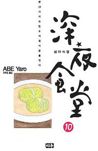 심야식당 10 (미우 2012)