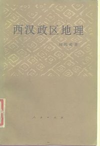 西汉政区地理 (人民出版社 1987)