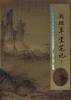 阅微草堂笔记 (陕西人民出版社 1998)