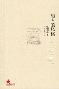 男人的风格 (作家出版社 2009)