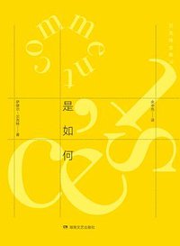 是如何 (湖南文艺出版社 2016)