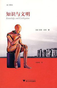 知识与文明 (浙江大学出版社 2010)