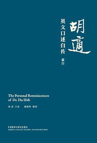 胡适英文口述自传 (外语教学与研究出版社 2012)
