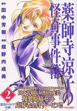 薬師寺涼子の怪奇事件簿   ２ (講談社 2005)