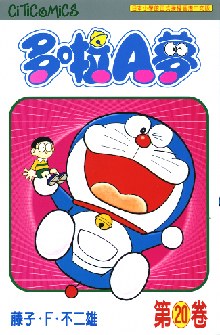 多啦A夢 20