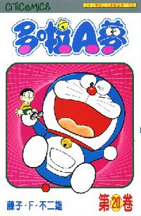 多啦A夢 20 (文化傳信 1997)