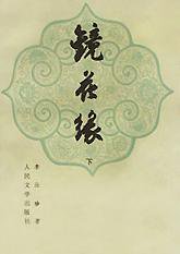 镜花缘 (人民文学出版社 1955)