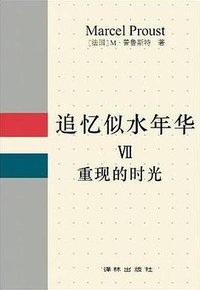 追忆似水年华 Ⅶ (译林出版社 1991)