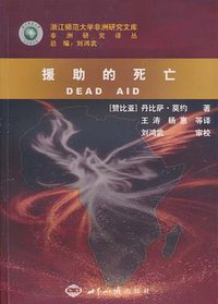 援助的死亡 (世界知识出版社 2010)