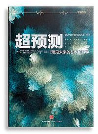 超预测 (中信出版社 2016)