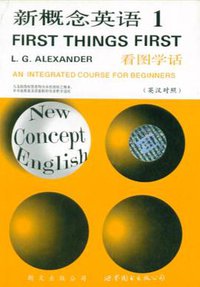 新概念英语(1) (上海世界图书出版公司 1993)