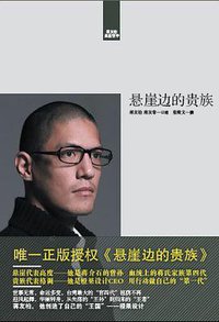 悬崖边的贵族 (中国青年出版社 2011)