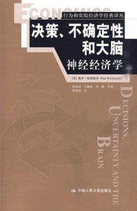 决策、不确定性和大脑 (中国人民大学出版社 2010)