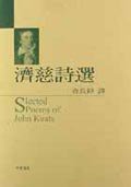 濟慈詩選 (洪範 2002)