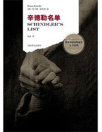 辛德勒名单 (上海译文出版社 2015)