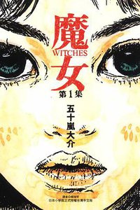 魔女(01) (東立 2010)