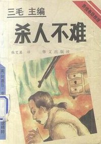 杀人不难 (华文出版社 1993)