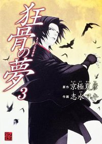 狂骨の夢  3 (角川書店(角川グループパブリッシング) 2012)