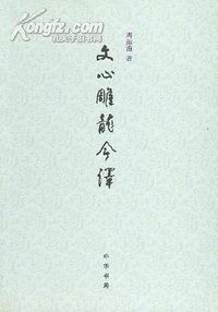 文心雕龙今译 (中华书局 1986)