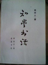 知堂书话 (岳麓书社 1986)