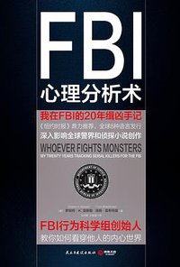 FBI心理分析术：我在FBI的 20年缉凶手记 (民主与建设出版社 2016)
