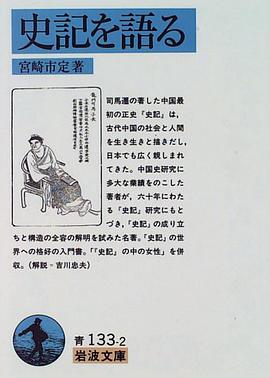 史記を語る