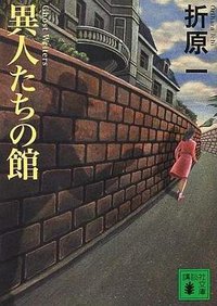 異人たちの館 (講談社 2002)