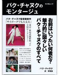 パク・チャヌクのモンタージュ (キネマ旬報社 2007)